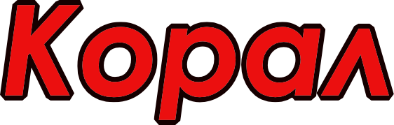 КОРАЛ